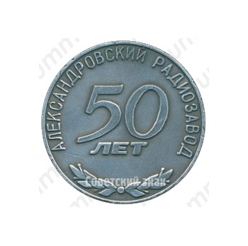 Настольная медаль «50 лет Александровскому радиозаводу (1932-1982)»