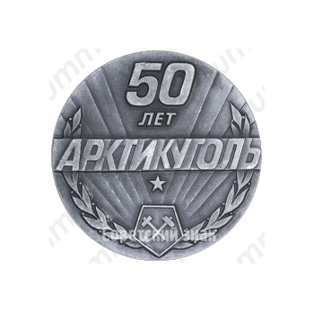 Настольная медаль «50 лет «Арктикуголь»(1931-1981)»