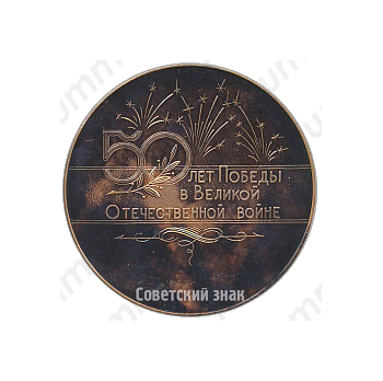 Настольная медаль «50 лет Победы в Великой Отечественной войне»