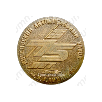 Настольная медаль «75 лет Московскому автомобильному заводу им. Лихачева (ЗИЛ) 1916-1991»