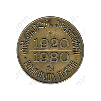Настольная медаль «60 лет Ленинскому Коммунистическому Союзу Молодежи Грузии (1920-1980)»