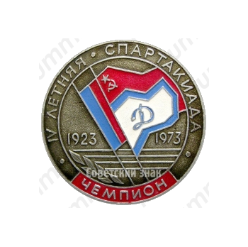 Настольная медаль чемпиона IV летней спартакиады ДСО «Динамо» (РСФСР) 1923-1973 