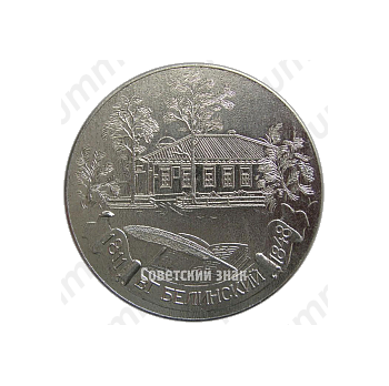 Настольная медаль «В.Г.Белинский (1811-1848)»