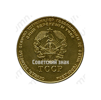 Золотая школьная медаль Туркменской ССР 