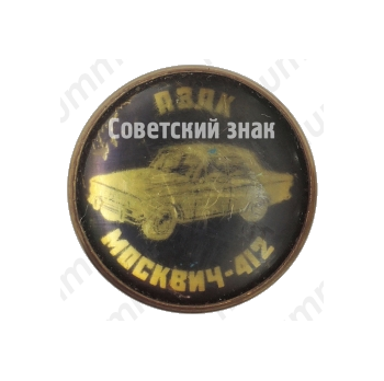 Знак «АЗЛК. Москвич-412»