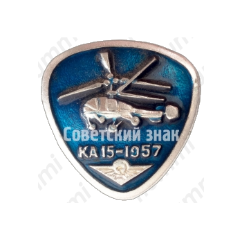 Знак «Вертолет «Ка-15». 1957»