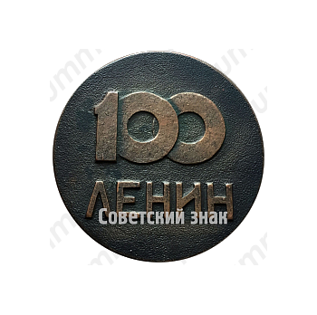 Настольная медаль в память 100-летия Ленина. Тип 3 