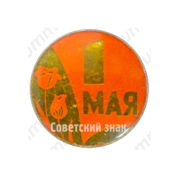 Знак «1 мая. Тип 8»