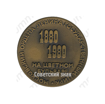 Настольная медаль «100 лет Московскому государственному цирку на Цветном бульваре»