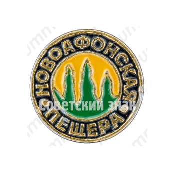 Знак «Новоафонская Пещера»