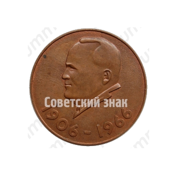 Настольная медаль «50 лет советскому конструктору С.П.Королев (1906-1966). СССР»