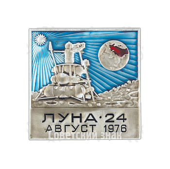 Вымпел «СССР. «Луна-24». Август. 1976»