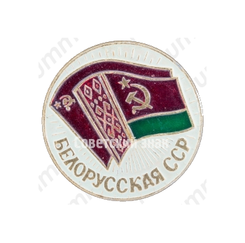Знак с изображения флагов СССР и Белорусской ССР 