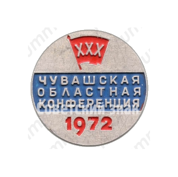 Знак «30 лет комсомольской организации Чувашской области. ВЛКСМ. 1972»