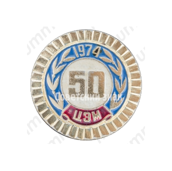 Знак «50 лет ЦЭМ»