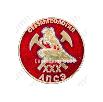 Знак «XXX Севзапгеология. Ленинградская поисково-съемочная экспедиция (ЛПСЭ)»