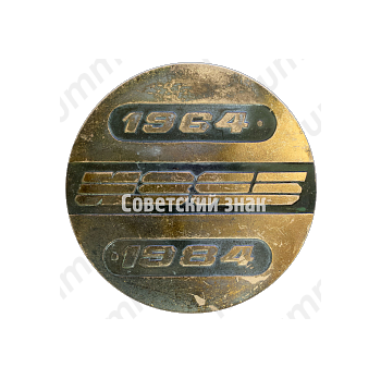 Настольная медаль «20 лет Ижевскому заводу Ячеистого бетона. 1964-1984»