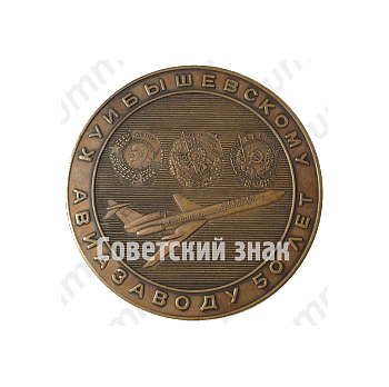 Настольная медаль «50 лет Куйбышевскому авиазаводу (1930-1980). Ил-2 - Ту-154»