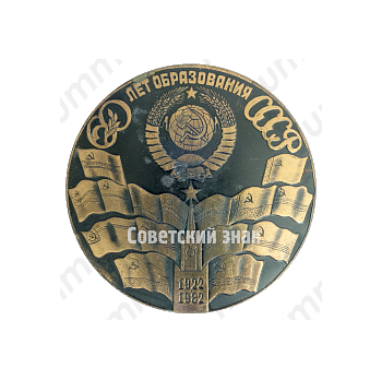 Настольная медаль «60 лет образования СССР. 1922-1982»