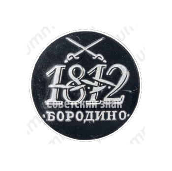 Знак «Бородино. 1812. Тип 2»