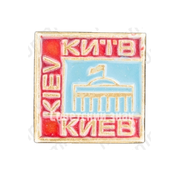 Знак «Город Киев. Тип 2»