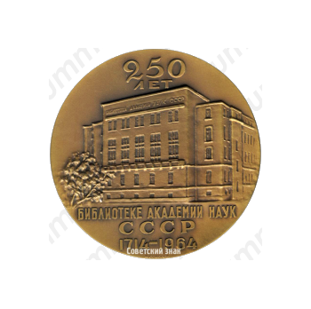 Настольная медаль «250 лет Библиотеке академии наук (1714-1964)»