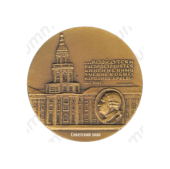Настольная медаль «250 лет Библиотеке академии наук (1714-1964)»