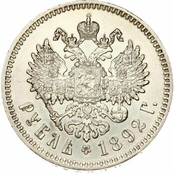 1 рубль 1892, (АГ), фото , изображение 2