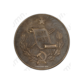 Настольная медаль «100-лет со дня смерти А.С.Пушкина»