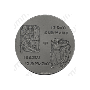 Настольная медаль «30-лет подвига защитников Ленинграда. «Никто не забыт и ничто»»