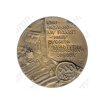 Настольная медаль «500 лет Успенскому собору»