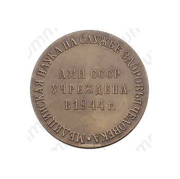 Настольная медаль «Академия медицинских наук СССР. АМН СССР Учреждена в 1944 году»