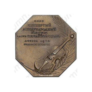 Плакета «IV Международный конкурс имени П.И.Чайковского. Скрипка. Седьмая премия»