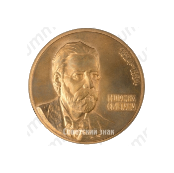 Настольная медаль «150 лет со дня рождения Бедржиха Сметаны»