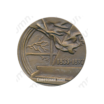 Настольная медаль «150 лет со дня рождения И.Брамса»