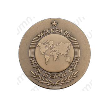 Настольная медаль «Игры доброй воли. Москва’86»