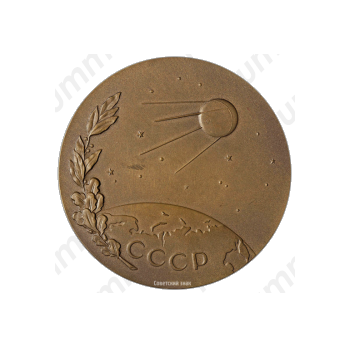 Настольная медаль «В честь запуска в СССР первого в мире искусственного спутника Земли. 4 октября 1957. Академия наук СССР»