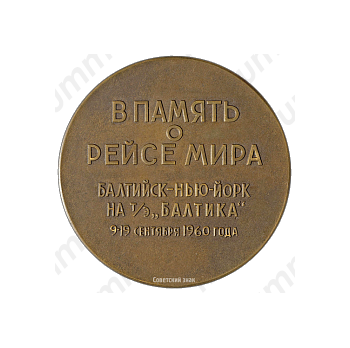 Настольная медаль «В память о рейсе мира Балтийск-Нью-Йорк на турбоэлектроходе «Балтика»»