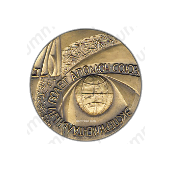 Настольная медаль «Экспериментальный полет Аполлон-Союз»