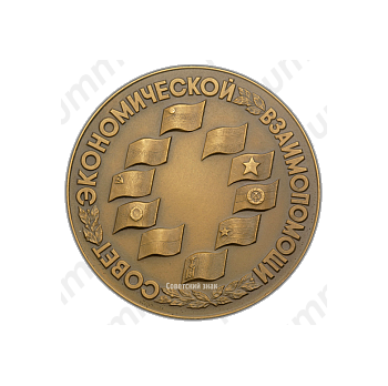 Настольная медаль «Совет экономической взаимопомощи (СЭВ)»