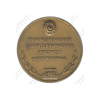 Настольная медаль «80 лет Новочеркасскому политехническому институту (НПИ) им. С.Орджоникидзе»