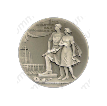 Настольная медаль «В память награждения ВЛКСМ орденом Трудового Красного Знамени за успешное выполнение первого пятилетнего плана»