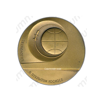 Настольная медаль «Технология в открытом Космосе. Ручная электронно-лучевая сварка, резка, пайка»