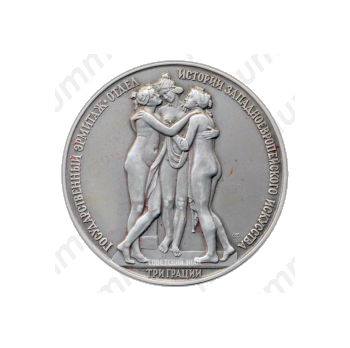 Настольная медаль «Государственный Эрмитаж. Отдел истории западноевропейского искусства. Три грации, скульптор Антонио Канова»