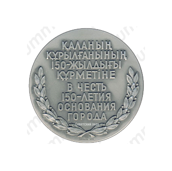 Настольная медаль «150 лет со дня основания г.Кокчетава»