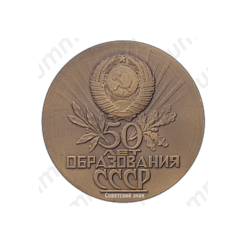 Настольная медаль «50-летие образования СССР»