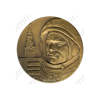 Настольная медаль «В честь первого в мире полета человека в космос. 12 апреля 1961»