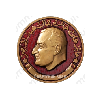 Настольная медаль «Лауреату премии имени Гамаль Абдель Насера»