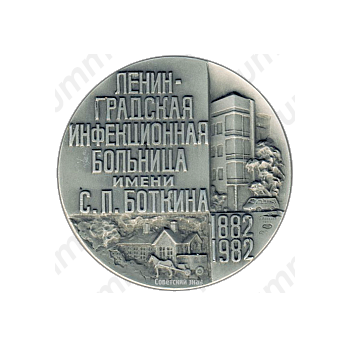 Настольная медаль «100 лет Ленинградской инфекционной больнице им. C.П.Боткина»