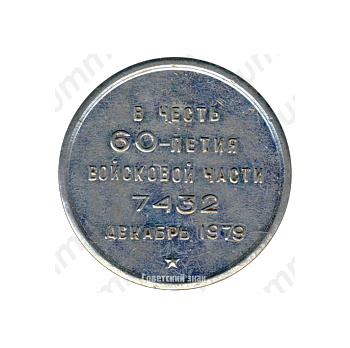 Настольная медаль «60 лет войсковой части 7432 декабрь 1979 г.»